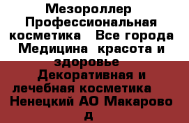 Мезороллер. Профессиональная косметика - Все города Медицина, красота и здоровье » Декоративная и лечебная косметика   . Ненецкий АО,Макарово д.